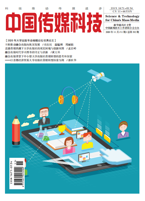 《中国传媒科技》2020年11期要目
