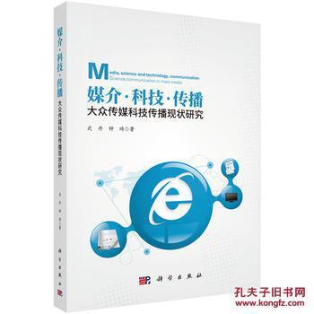 媒介.科技.传播-大众传媒科技传播现状研究_武丹,钟琦_孔夫子旧书网